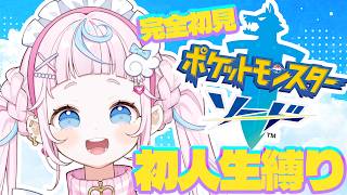 【ポケットモンスターソード】完全初見！人生初の人生縛り🍮💌【ぷりん・らら・もーど / にじさんじ】