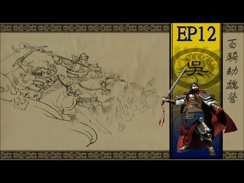 Dragon Throne Battle of Red Cliffs EP12: [Hard] (Sun Quan) Mission 4
