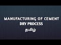Manufacturing of cement | Dry process | Tamil