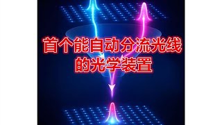 光的“热力学革命”：首个能自动分流光线的光学装置Optical Thermodynamics: The First Device That Routes Light by Itself