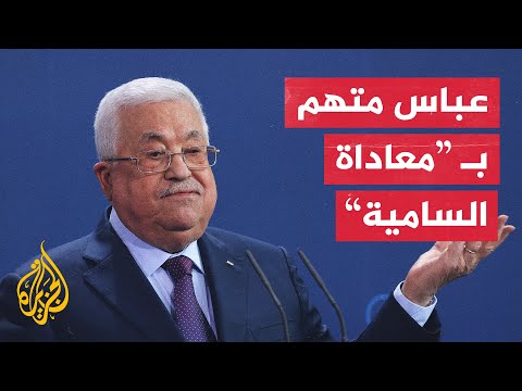 الاتحاد الأوروبي خطاب الرئيس عباس تضمّن تصريحات كاذبة ومضللة بشأن اليهود