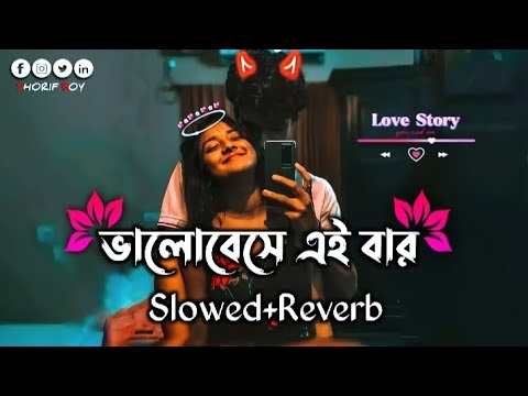 valobeshe eibar ay kache tui Lofi || ভালোবেসে এইবার আয় কাছে তুই  || Slowed ~ Reverb || #lofimusic