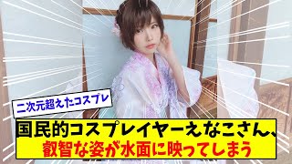【朗報】国民的コスプレイヤーえなこさん、叡智な姿が水面に映ってしまう【美女に関する全ての反応集】