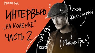 Интервью Тихона Жизневского