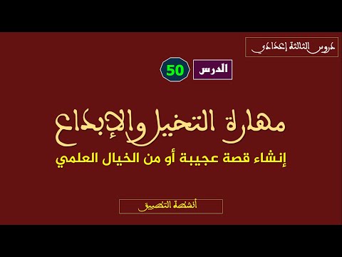 مهارة التخيل والإبداع _إنشاء قصة من الخيال العلمي أنشطة التطبيقات