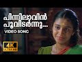 Pinnilaavin Poo Vidarnnu Veendum Chila Veettukaryangal 4K Malayalam Song Jayaram Samyuktha