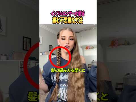 インフルエンサーが髪を編む不思議な方法