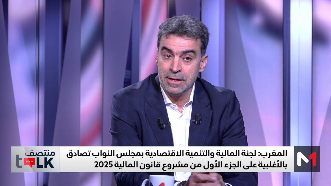 #منتصفtalk .. مسار مشروع قانون المالية بعد انتهاء فترة تقديم التعديلات