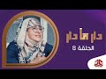 دار مادار | الحلقة 8 - الجدة زعفران | محمد قحطان  خالد الجبري  اماني الذماري  رغد المالكي مبروك متاش mp3