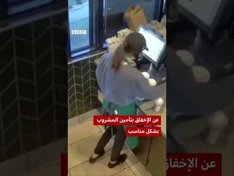 فيديو | حادثة انسكاب مشروب على زبون في ستاربكس تودي لتعويضات بعشرات الملايين.