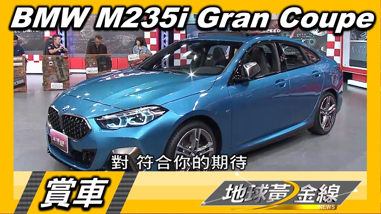 BMW 2GC M235i小將出閘 這款M Power你行不行?