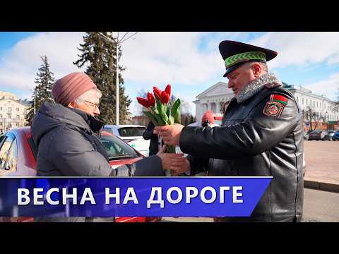 Сотрудники ГАИ поздравили женщин-водителей с наступающим весенним праздником