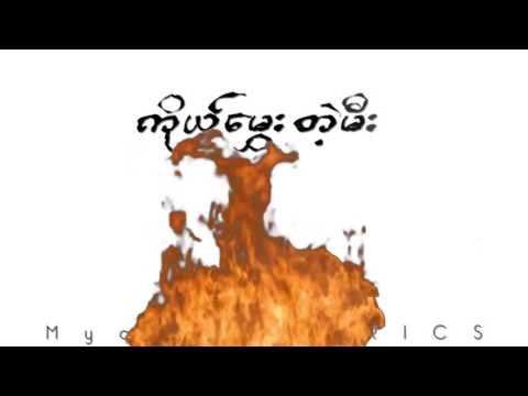 Fokker – Than Yaw Zin Pyat Dae Nee Mone Lite Bar P LYRICS သံေယာဇဥ္ျဖတ္တဲ့နည္း