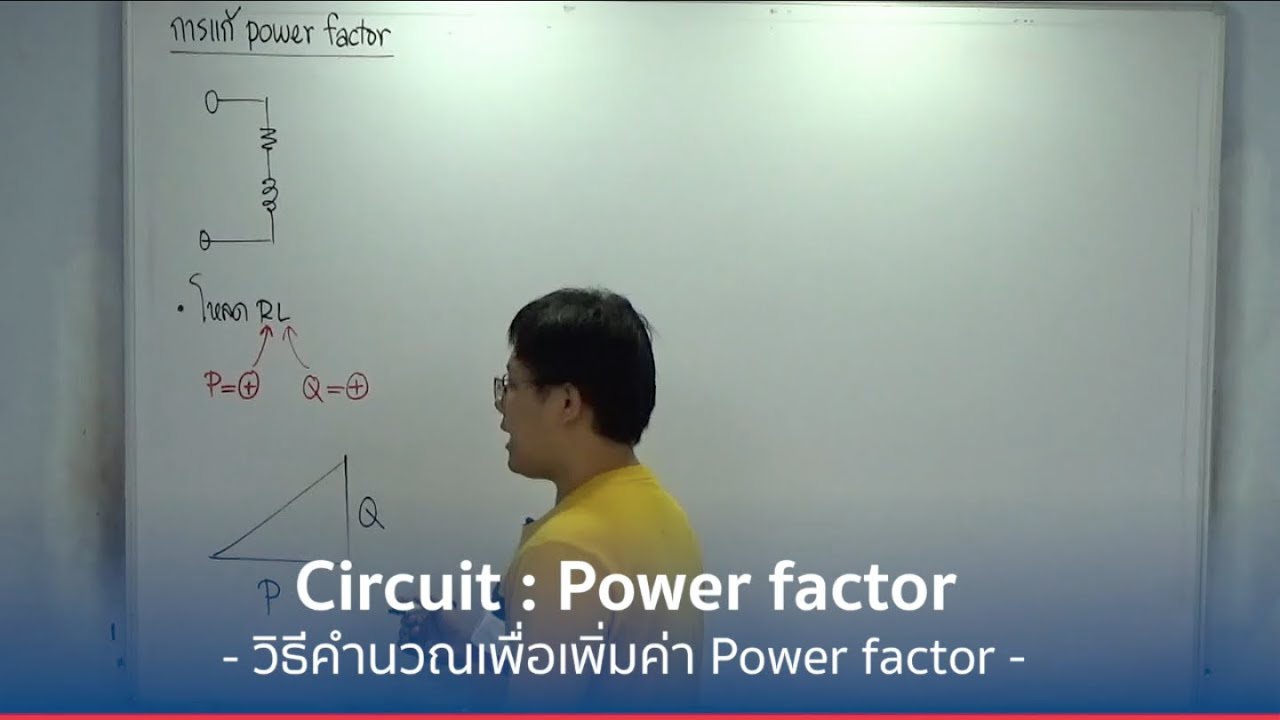 วิชา Circuit เรื่องวิธีการคำนวณเพื่อเพิ่มค่า Power Factor