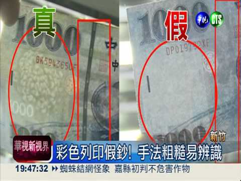 假鈔換真鈔! 2男拿千元鈔買檳榔