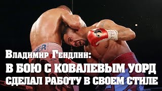 Владимир Гендлин о поединках Сергея Ковалева с Андре Уордом