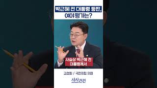 [사사건건] 박근혜 전 대통령 등판, 여야 평가는? (장철민, 김성원)