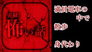 【実録！怖い話】怪談投稿アプリの怖い話を朗読実況【朗読＋実況】『満員電車の中で』『散歩』『身代わり』