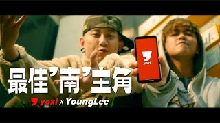 [音樂] yoxi x YoungLee - 最佳南主角