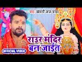 Video Khesari Lal Yadav MORA GHAR KE SAMNE MAIYA Raur MANDIR BANI JAIT DARBAR CHALI