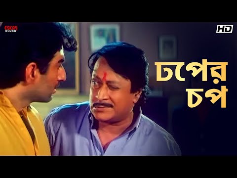 ঢপের চপ | Nater Guru | Jeet | Koel Mallick | Mousumi Chatterjee | Eskay Movies