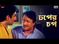 ঢপের চপ Nater Guru Jeet Koel Mallick Mousumi Chatterjee Eskay Movies