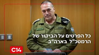 לקראת תקיפה באיראן? כל הפרטים על הביקור המפתיע של הרמטכ"ל זמיר בארה"ב (חדשות ערוץ 14) - התמונה מוצגת ישירות מתוך אתר האינטרנט יוטיוב. זכויות היוצרים בתמונה שייכות ליוצרה. קישור קרדיט למקור התוכן נמצא בתוך דף הסרטון