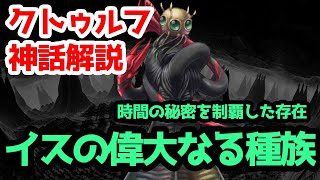【クトゥルフ神話TRPG】イスの偉大なる種族【まとめ】 - Great Race of Yith: Call of Cthulhu RPG Lovecraft