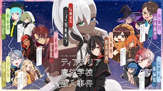 【 マーダーミステリー】 ティアグリア魔法学校殺人事件【信仰心 視点 / 鵜飼鶏 】