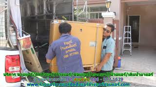 #ร้านแอร์ลาดพร้าว 80 สายด่วน 086   977 1629 #ร้านแอร์บ้าน ลาดพร้าว 80