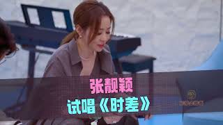 音乐缘计划 第二季 EP1全纪实送达！张靓颖试唱《时差》片段，夸音乐人杨默依“唱的很有细节”“越来越好听了”  20251029