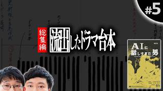 カットして見やすく５時間尺に収めました(^^)【流出したドラマ台本念仏#総集編】⛩ネタバレ注意⛩