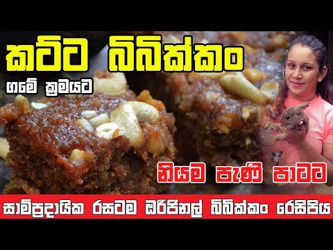 How to Make Katta Bibikkan | Coconut Cake | කට්ට බිබික්කං | Rayannah's Theory