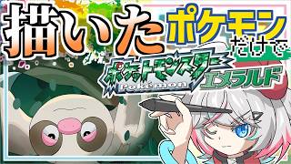 【絵メラルド #02】描いたポケモンしか使えないエメラルド！　使えるポケモンがそもそも少ねぇ！！！！！【#針呑しろのポケモンしろ】