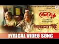 BHALOBASHAR BHITTE | OFFICIAL LYRICAL VIDEO | BELASHURU | WINDOWS | SOUMITRA SWATILEKHA