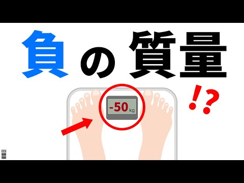 研究者は負の質量を解放する装置を開発しました