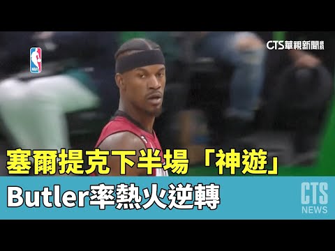 塞爾提克下半場「神遊」　Butler率熱火逆轉
