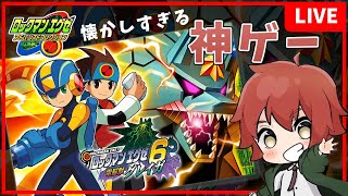 約17年前のリメイクを待ち続けたゲームをやる【ロックマンエグゼ6 電脳獣グレイガ】