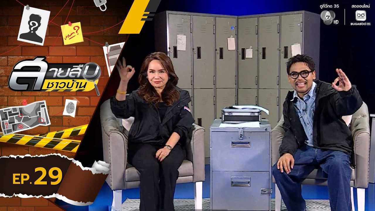 สายสืบชาวบ้าน EP.29 | 19 ก.ค.69