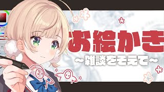 start - 【お絵かき雑談配信】何描こうかな~~~!