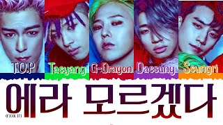 🤤💓 BIG BANG (빅뱅) - 에라 모르겠다 (Fxxk It) [Color Coded Lyrics Han|Rom|Esp] 💓🤤