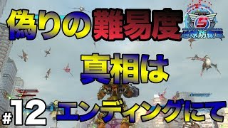 【地球防衛軍5】♯12 偽りの難易度 真相はエンディングににて「GranPri」のゲーム実況