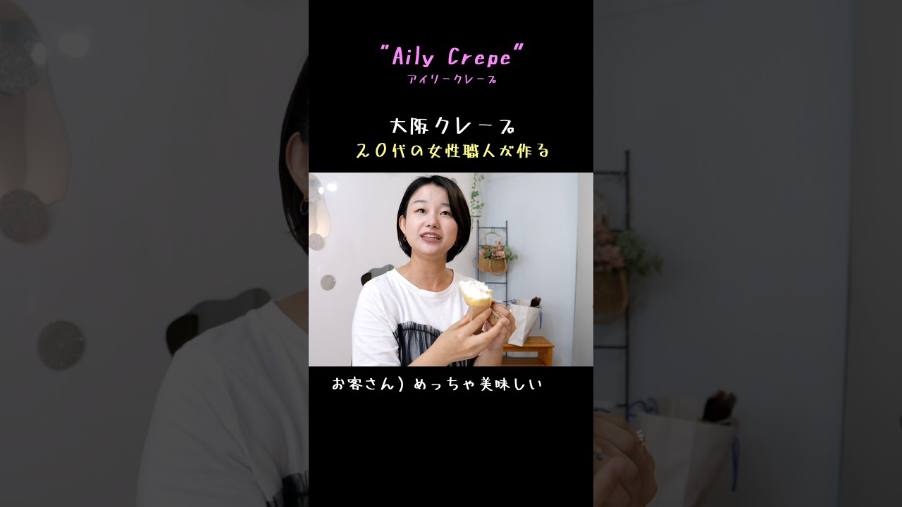 夢を追いかけ続けた２０代クレープ女子職人