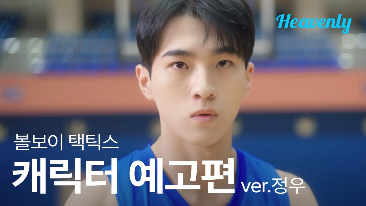 코트 위의 지배자, 남심의 군림자, 하지만 내 지원이에겐 따뜻하겠지 🏀 | #볼보이택틱스 권정우 티저 | 헤븐리