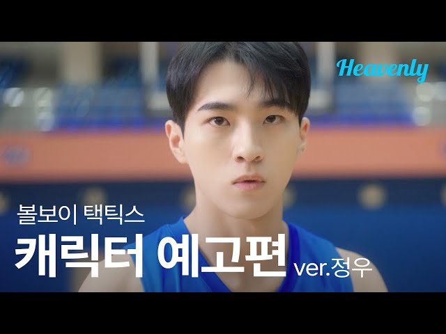 코트 위의 지배자, 남심의 군림자, 하지만 내 지원이에겐 따뜻하겠지 🏀 | #볼보이택틱스 권정우 티저 | 헤븐리