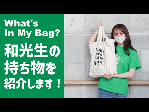 What's in my bag? 和光生の持ち物紹介します！（心理学専修 新井さん）