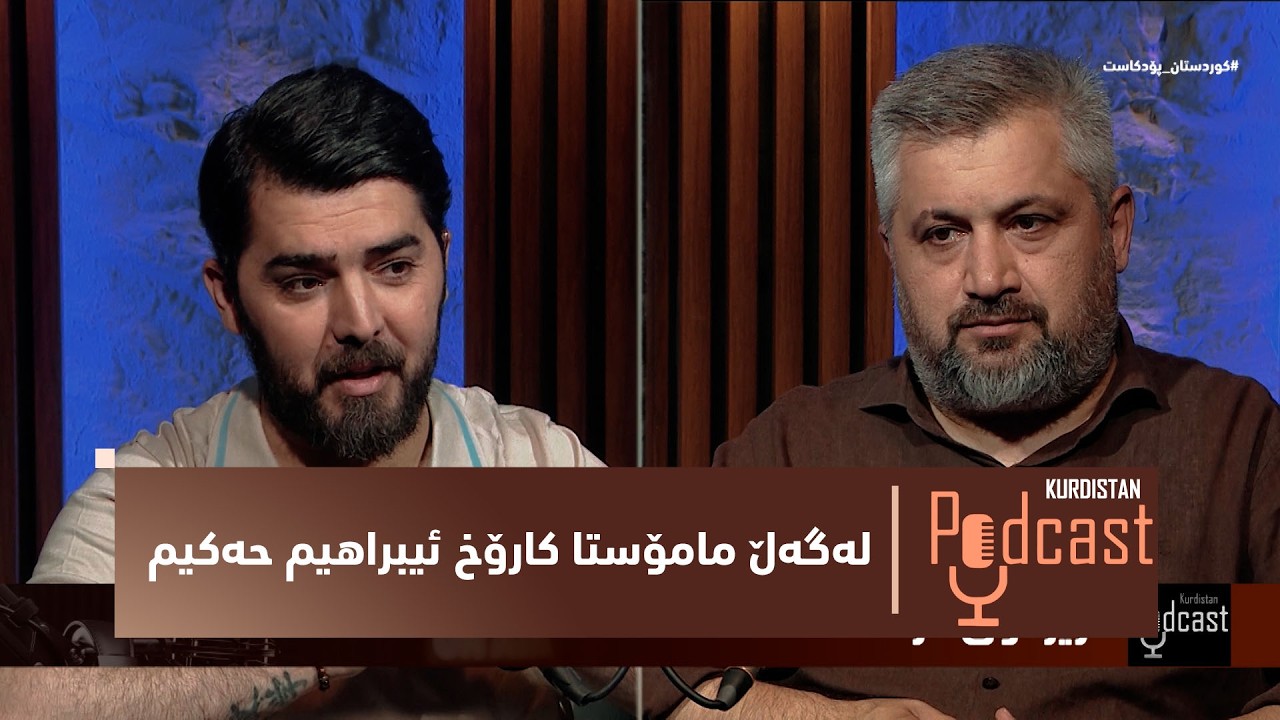 ڤیدیۆ | كوردستان–پۆدكاست.. لەگەڵ مامۆستا كارۆخ ئیبراهیم حەكیم باسی درامای كوردی دەكەین