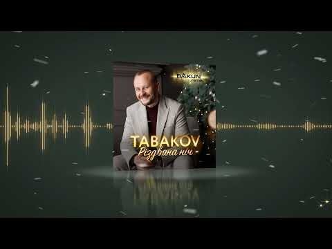 Tabakov - Різдвяна Ніч (Bakun Remix)