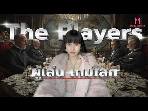 Proof of Weapon: เมื่อกติกาโลกผูกด้วยหัวกระสุน? | Money Monster EP.307