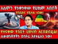 አለምን የነቀነቀው የሀኪም አበበች ትንቢትና የእሳቱ ላንቃ የ
